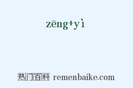 矰隿是什么意思的图片